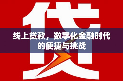 冈山线上贷款，数字化金融时代的便捷与挑战