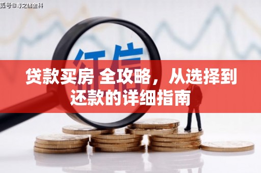 冈山贷款买房 全攻略，从选择到还款的详细指南