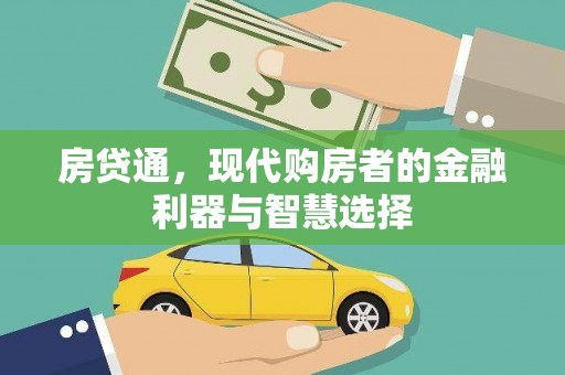 冈山房贷通，现代购房者的金融利器与智慧选择