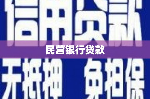 冈山民营银行贷款