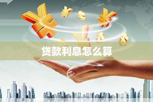 冈山贷款利息怎么算