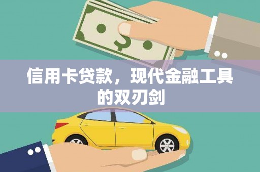 冈山信用卡贷款，现代金融工具的双刃剑