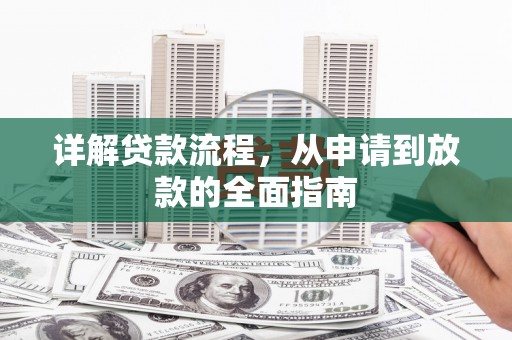 冈山详解贷款流程，从申请到放款的全面指南