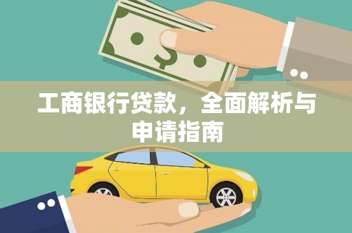 冈山工商银行贷款，全面解析与申请指南