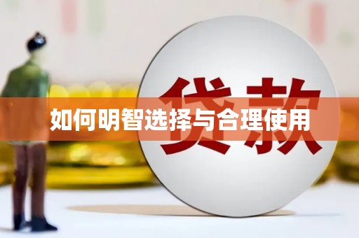 冈山如何明智选择与合理使用