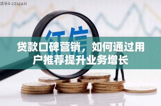 冈山贷款口碑营销，如何通过用户推荐提升业务增长