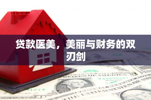 冈山贷款医美，美丽与财务的双刃剑