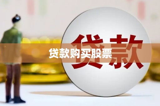 冈山贷款购买股票