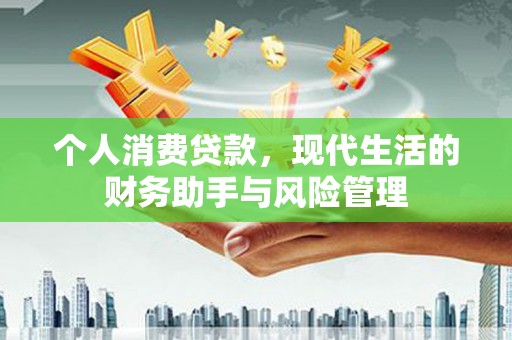 冈山个人消费贷款，现代生活的财务助手与风险管理