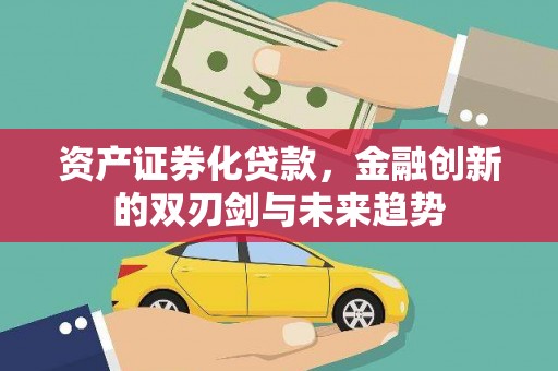 冈山资产证券化贷款，金融创新的双刃剑与未来趋势