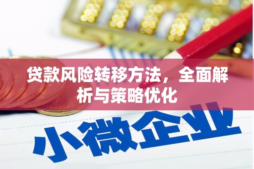 冈山贷款风险转移方法，全面解析与策略优化