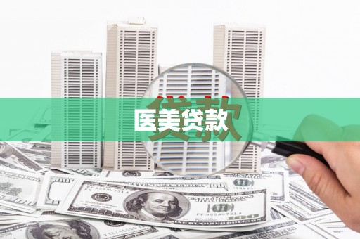 冈山医美贷款