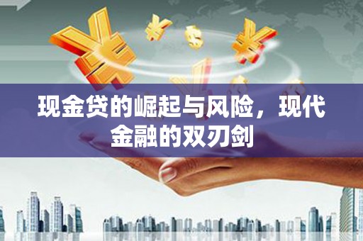 冈山现金贷的崛起与风险，现代金融的双刃剑