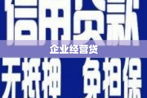 冈山企业经营贷