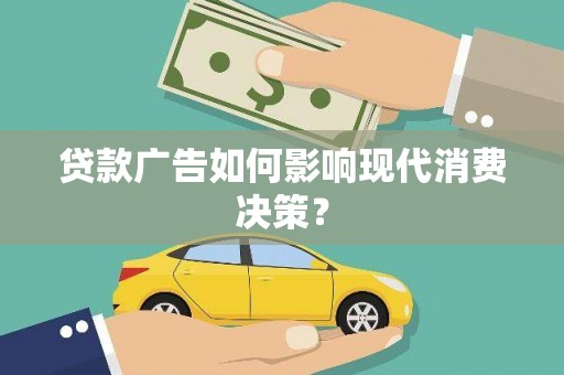 冈山贷款广告如何影响现代消费决策？