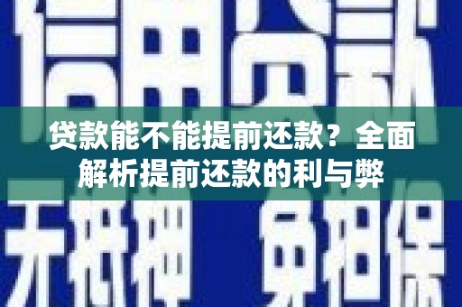 冈山贷款能不能提前还款？全面解析提前还款的利与弊