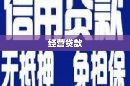 冈山经营贷款