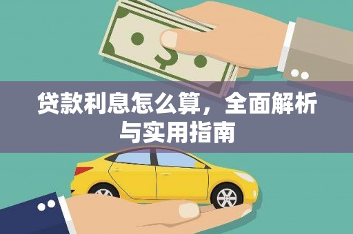 冈山贷款利息怎么算，全面解析与实用指南