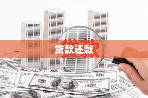 冈山贷款还款