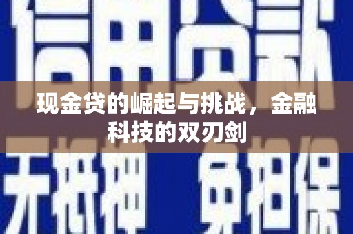 冈山现金贷的崛起与挑战，金融科技的双刃剑