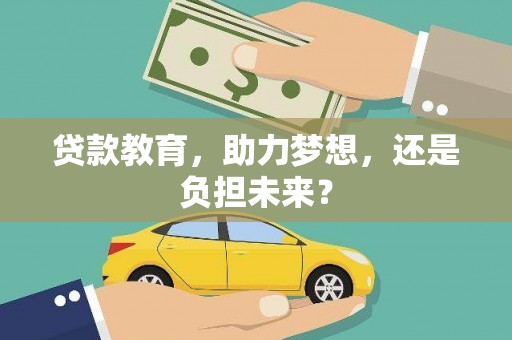 冈山贷款教育，助力梦想，还是负担未来？