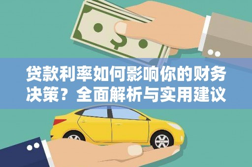冈山贷款利率如何影响你的财务决策？全面解析与实用建议