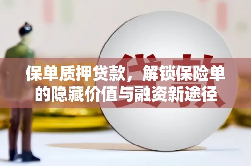 冈山保单质押贷款，解锁保险单的隐藏价值与融资新途径