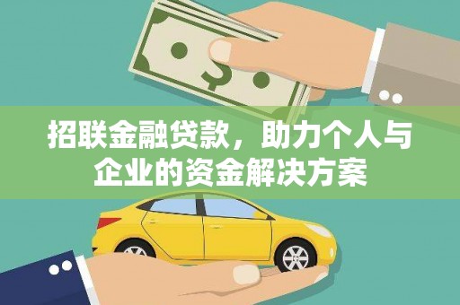冈山招联金融贷款，助力个人与企业的资金解决方案