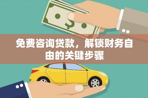冈山免费咨询贷款，解锁财务自由的关键步骤