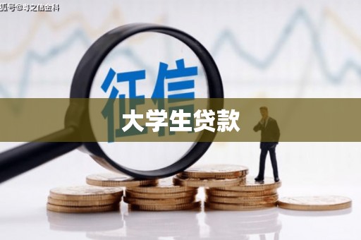 冈山大学生贷款