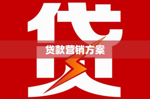 冈山贷款营销方案