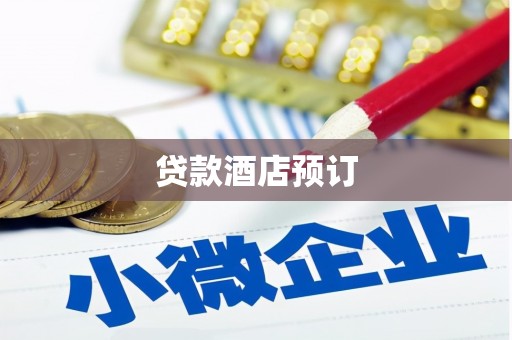 冈山贷款酒店预订