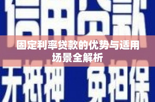 冈山固定利率贷款的优势与适用场景全解析