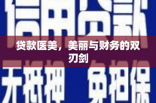 冈山贷款医美，美丽与财务的双刃剑
