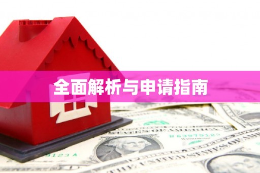 冈山全面解析与申请指南