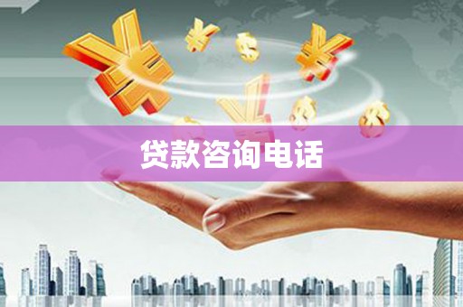 冈山贷款咨询电话