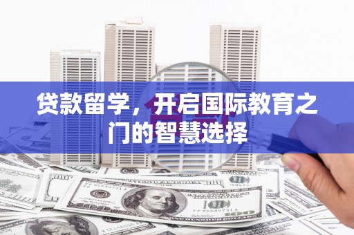 冈山贷款留学，开启国际教育之门的智慧选择
