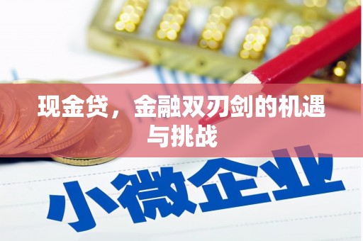 冈山现金贷，金融双刃剑的机遇与挑战
