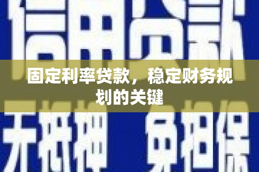 冈山固定利率贷款，稳定财务规划的关键