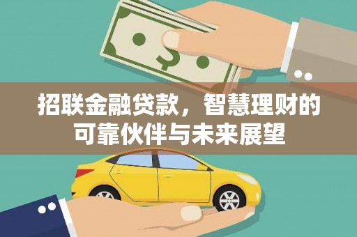 冈山招联金融贷款，智慧理财的可靠伙伴与未来展望
