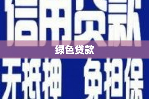 冈山绿色贷款