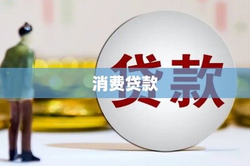 冈山消费贷款