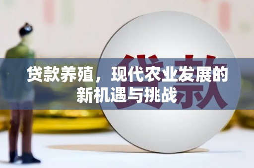 冈山贷款养殖，现代农业发展的新机遇与挑战