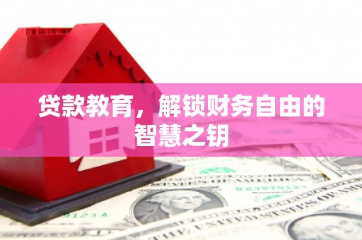 冈山贷款教育，解锁财务自由的智慧之钥