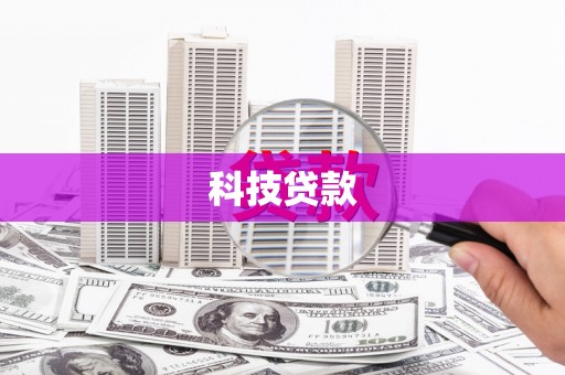冈山科技贷款