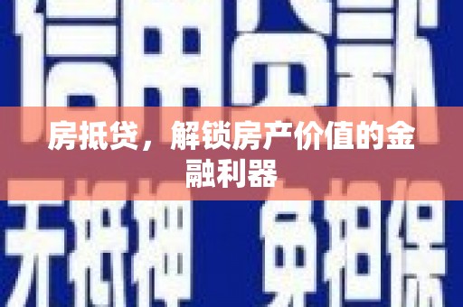 冈山房抵贷，解锁房产价值的金融利器