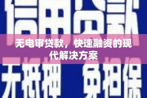 冈山无电审贷款，快速融资的现代解决方案