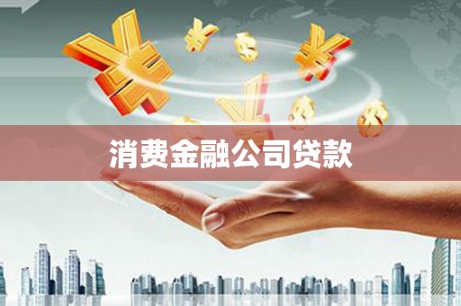 冈山消费金融公司贷款