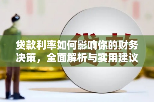 冈山贷款利率如何影响你的财务决策，全面解析与实用建议
