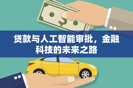 冈山贷款与人工智能审批，金融科技的未来之路